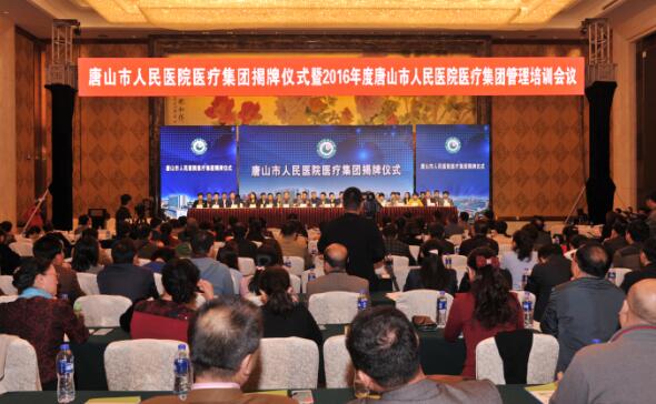 The opening ceremony of the Tangshan people's Hospital Medical group and 2016 annual management training conference