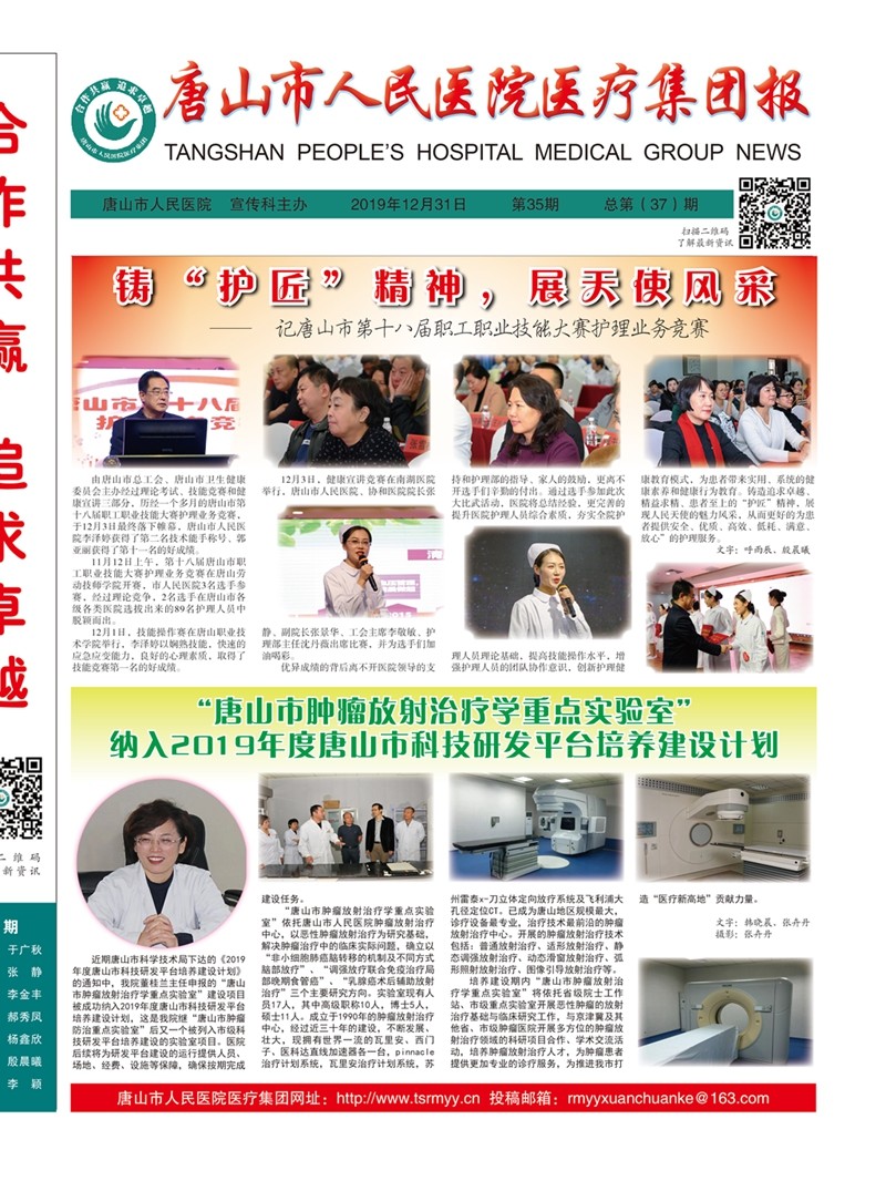 唐山市人民医院医疗集团报2019年12月31日